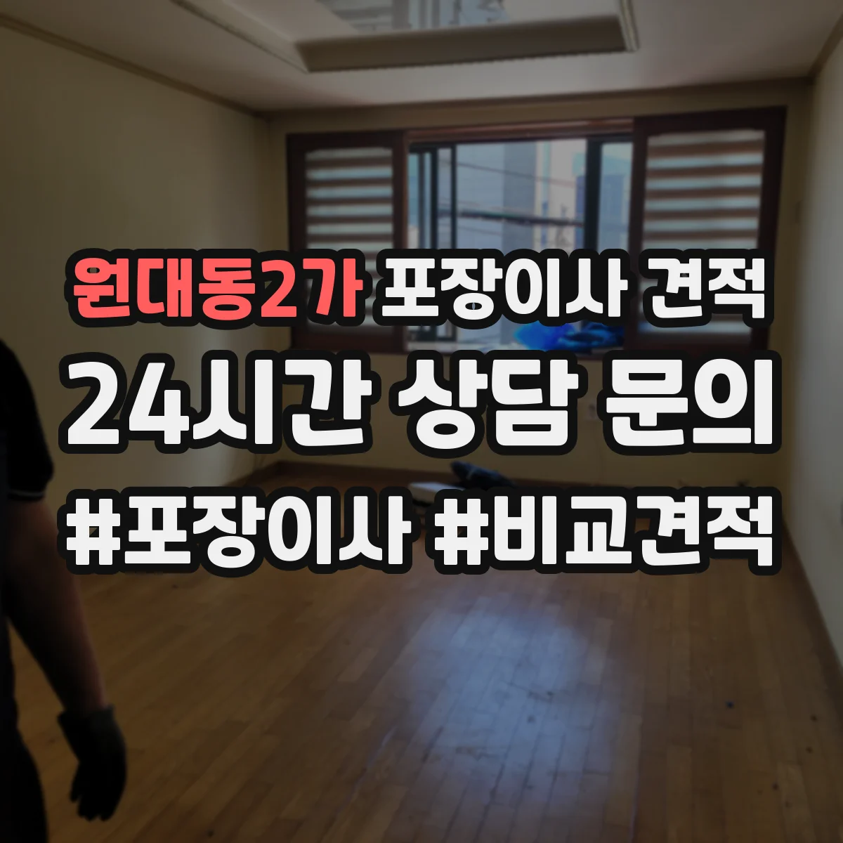 원대동2가 포장이사 견적
