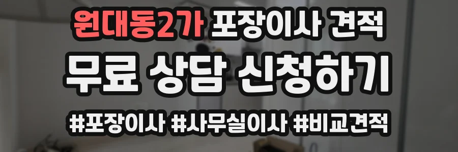 원대동2가 포장이사 견적