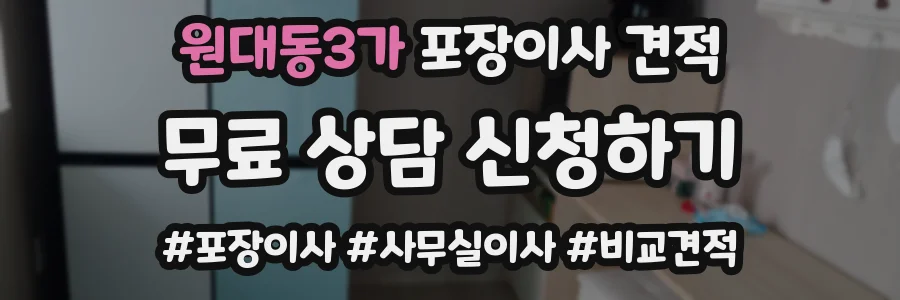 원대동3가 포장이사 견적