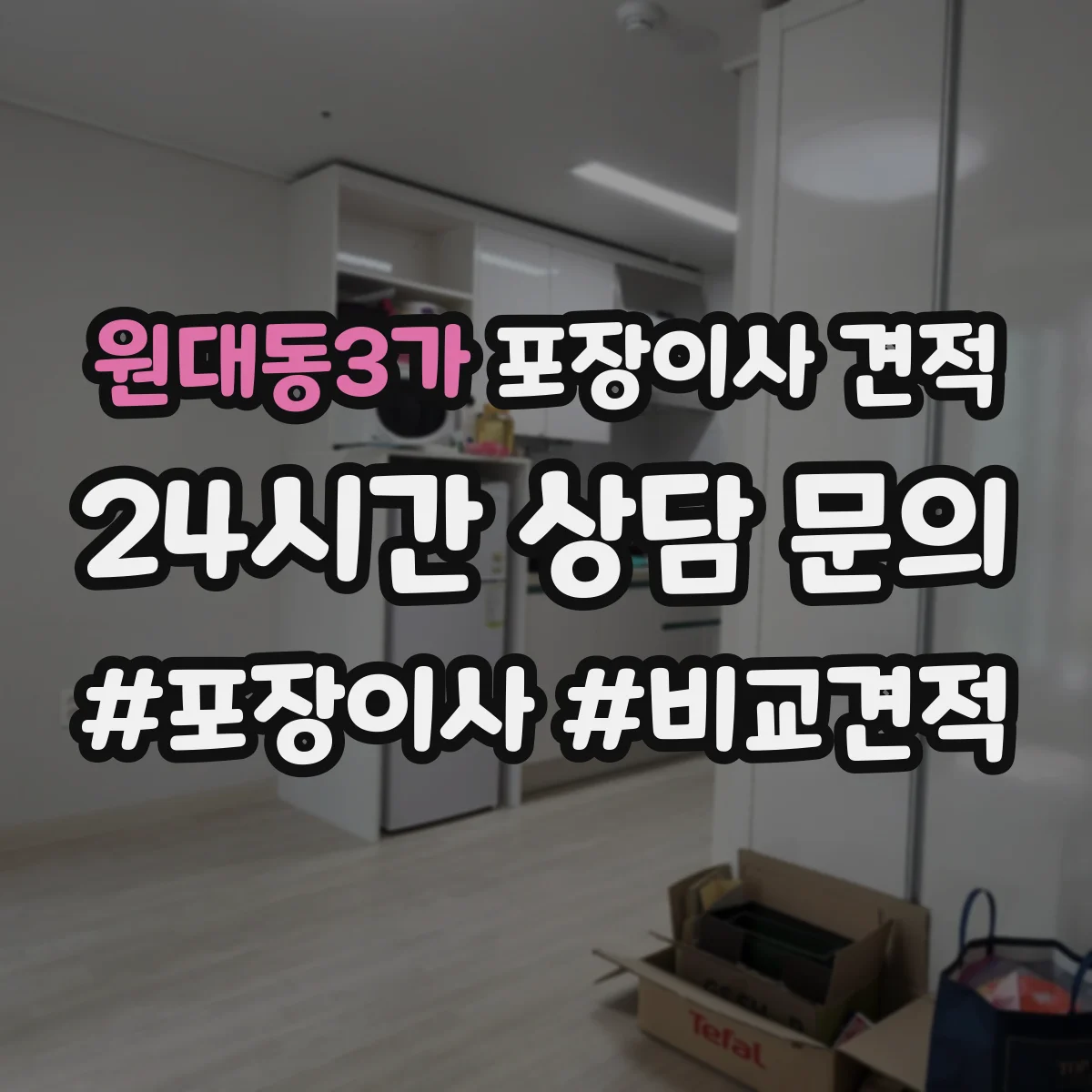 원대동3가 포장이사 견적