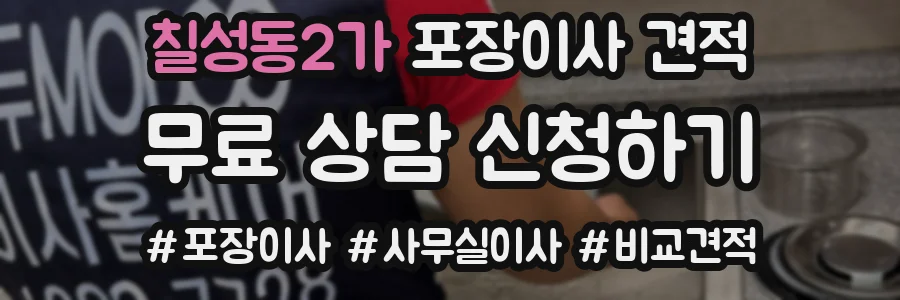 칠성동2가 포장이사 견적