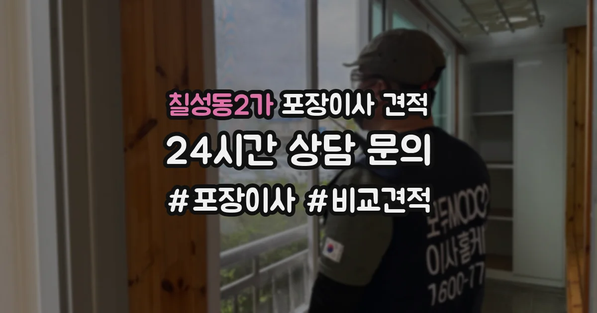 칠성동2가 포장이사 견적