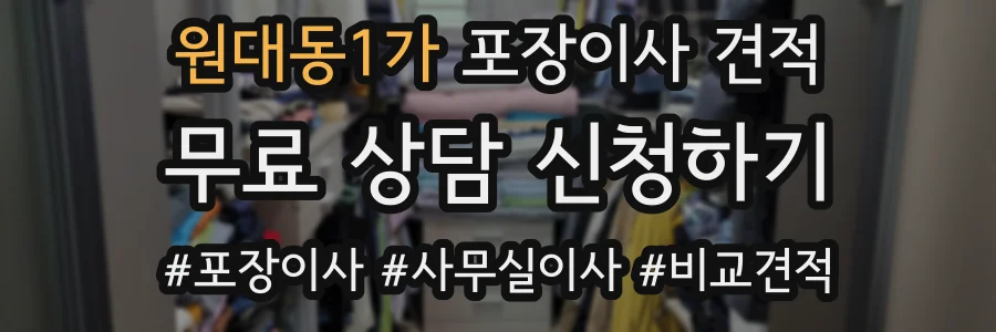 원대동1가 포장이사 견적
