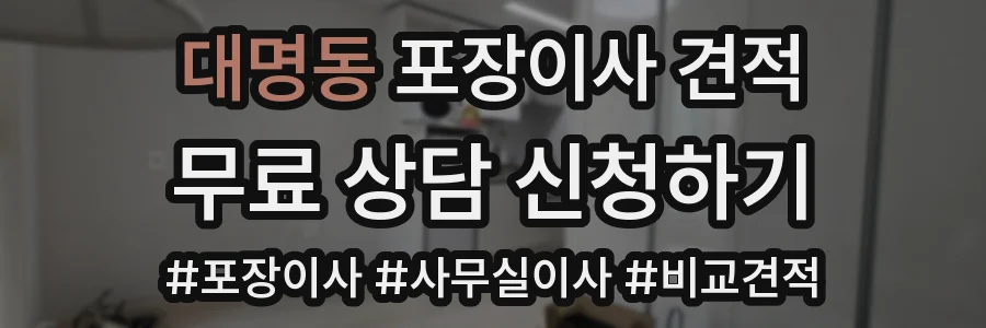 대명동 포장이사 견적