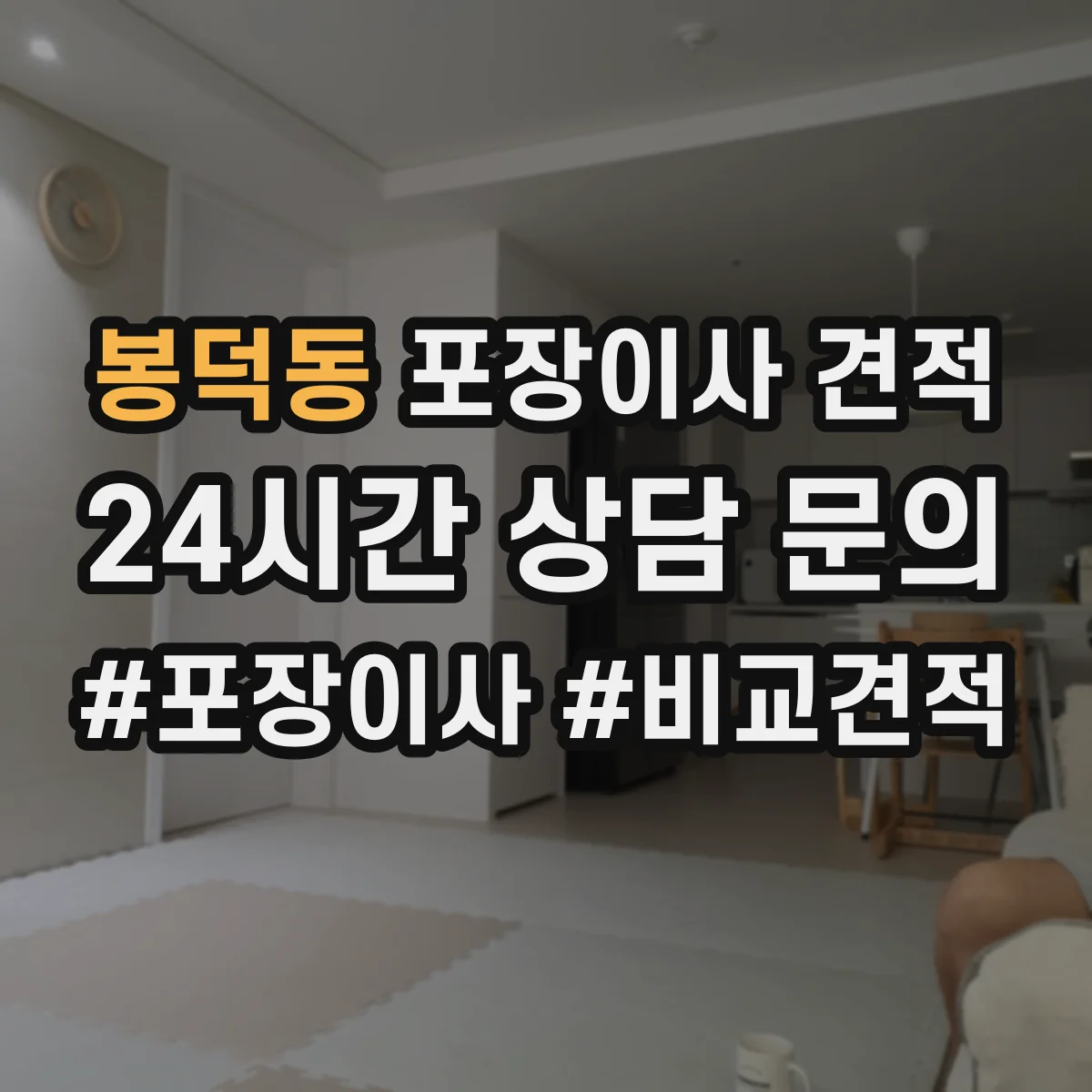 봉덕동 포장이사 견적