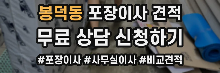 봉덕동 포장이사 견적