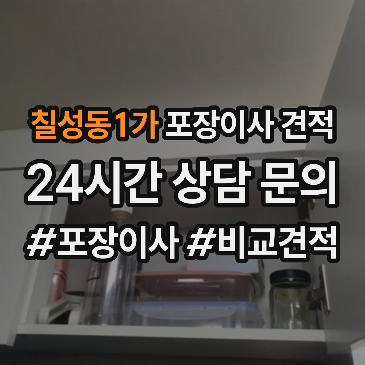 칠성동1가 포장이사 견적