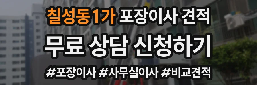 칠성동1가 포장이사 견적