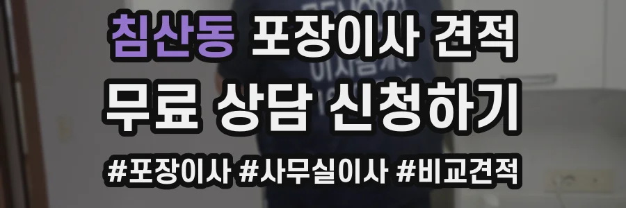 침산동 포장이사 견적
