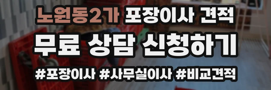노원동2가 포장이사 견적