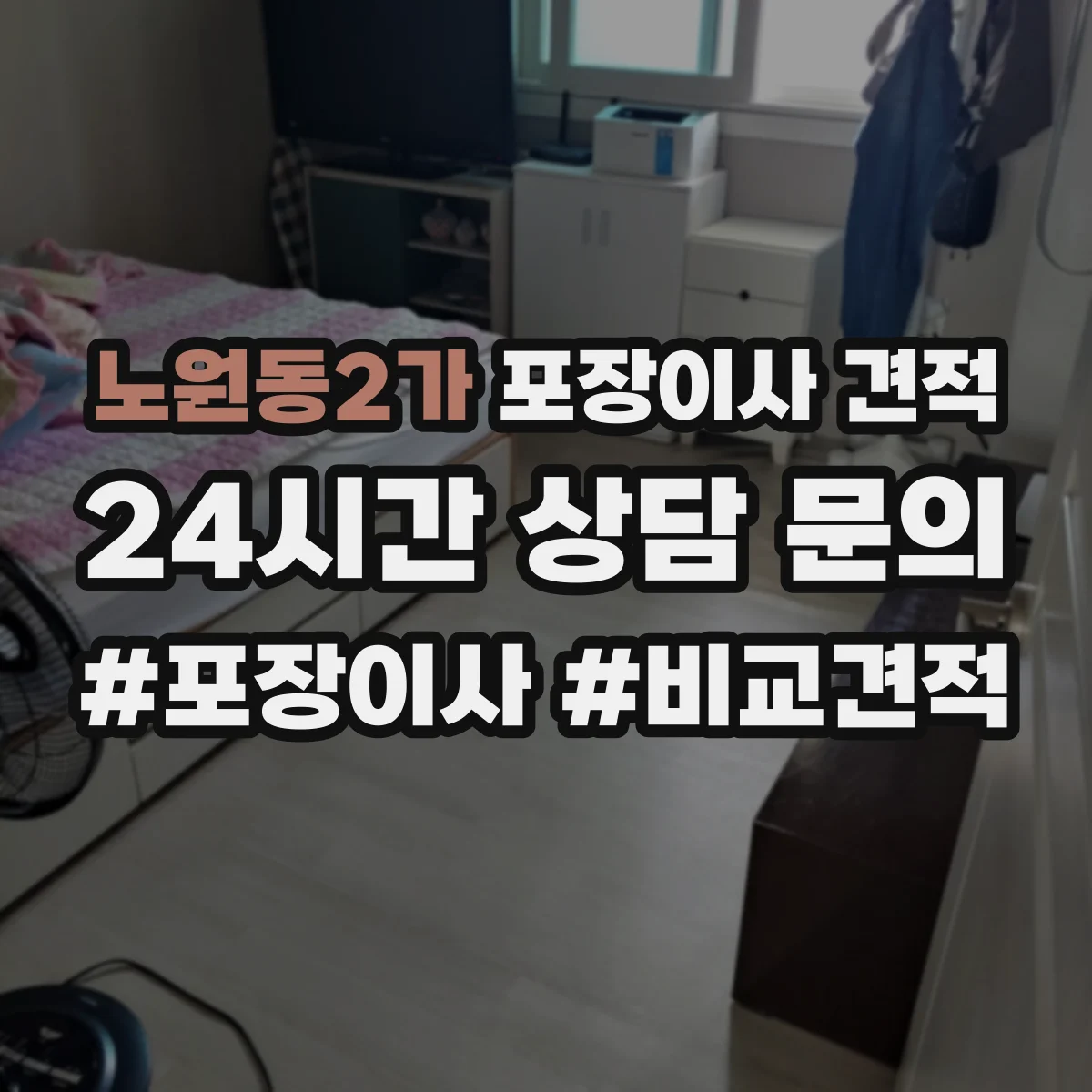 노원동2가 포장이사 견적