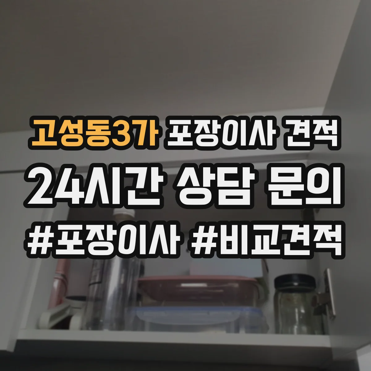 고성동3가 포장이사 견적