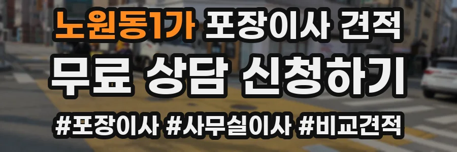 노원동1가 포장이사 견적