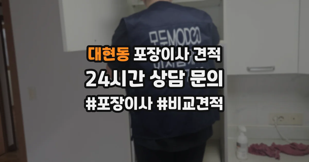대현동 포장이사 견적