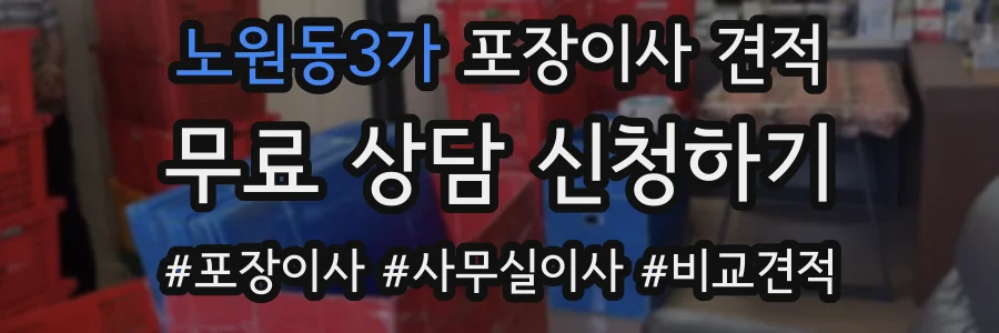 노원동3가 포장이사 견적