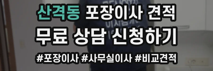 산격동 포장이사 견적