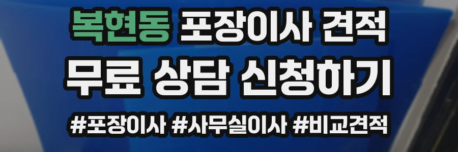 복현동 포장이사 견적