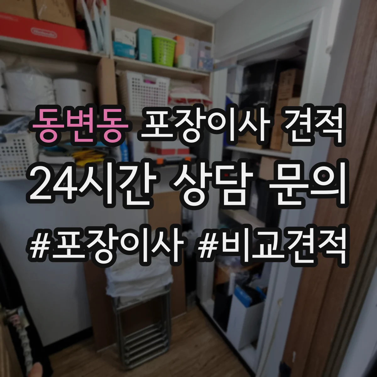 동변동 포장이사 견적