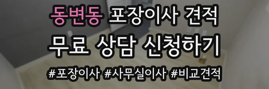 동변동 포장이사 견적