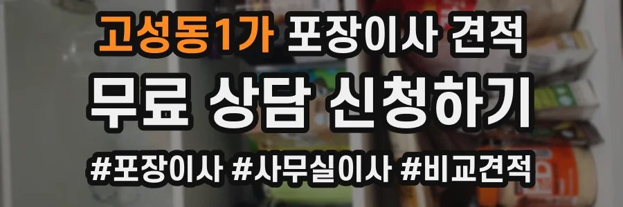 고성동1가 포장이사 견적