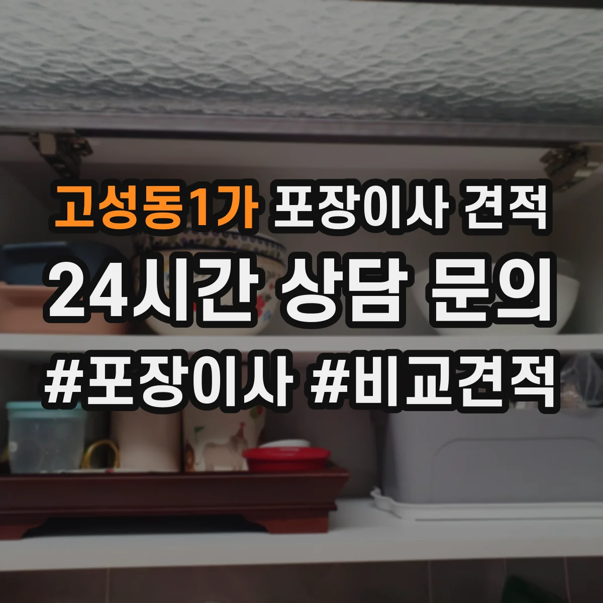 고성동1가 포장이사 견적