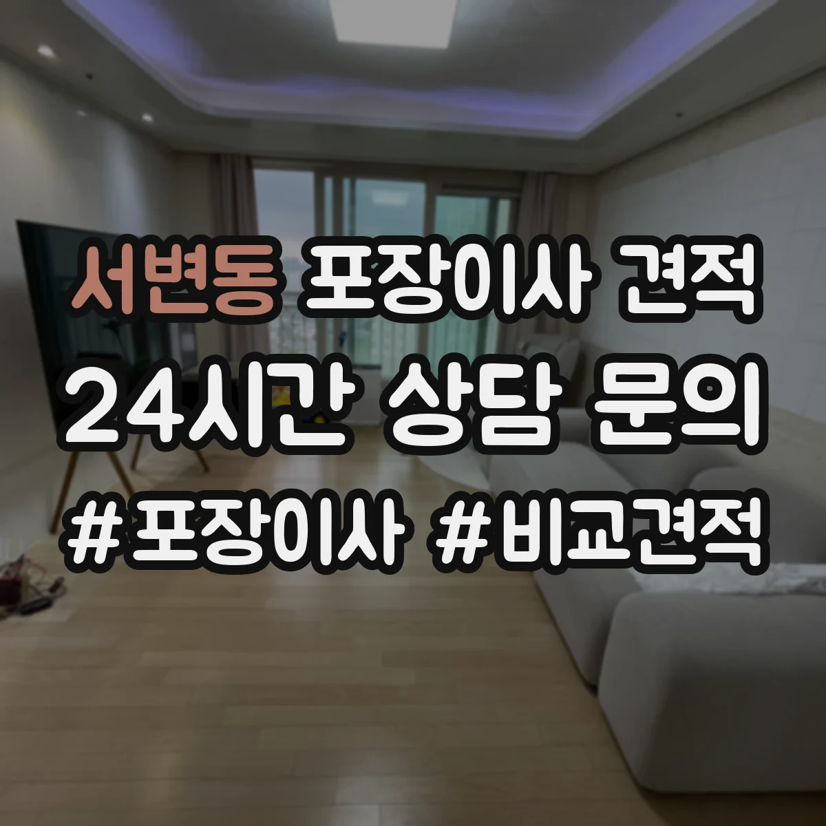 서변동 포장이사 견적