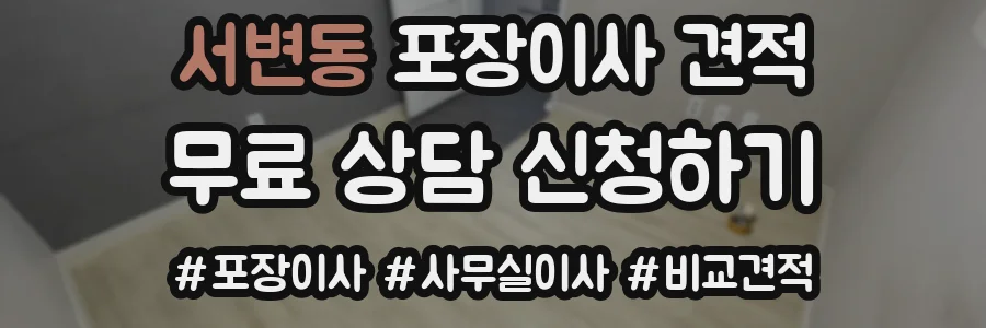 서변동 포장이사 견적