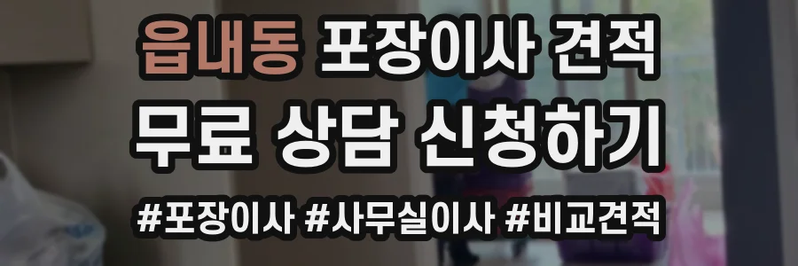 읍내동 포장이사 견적