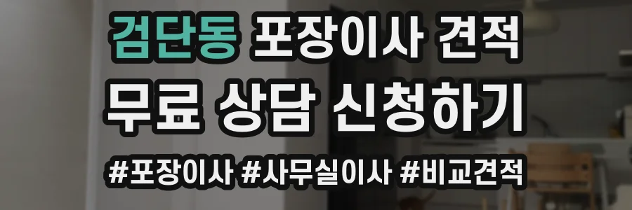 검단동 포장이사 견적