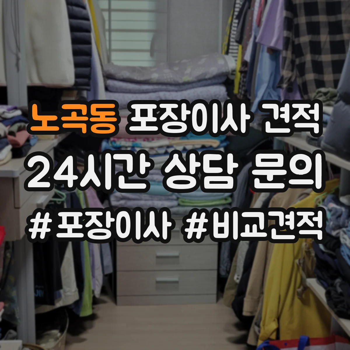 노곡동 포장이사 견적