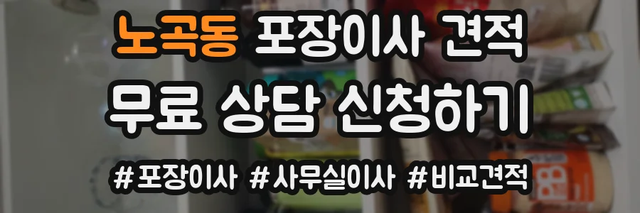 노곡동 포장이사 견적