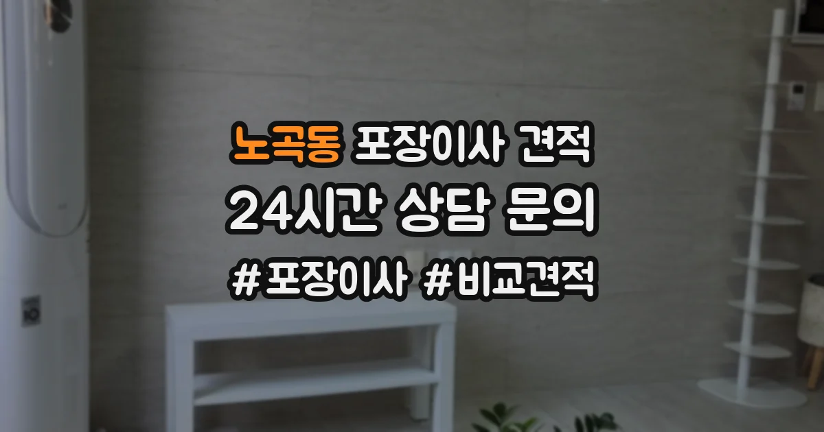 노곡동 포장이사 견적