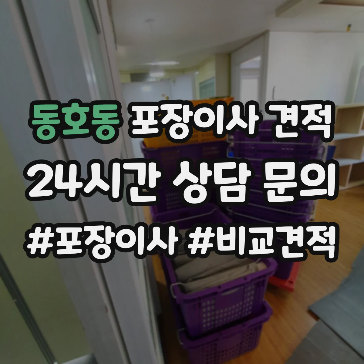 동호동 포장이사 견적