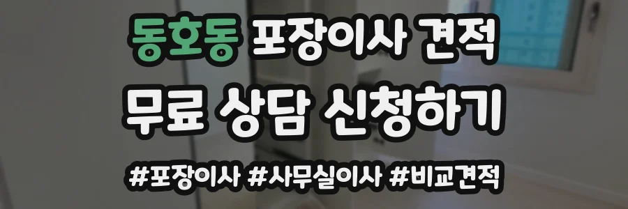 동호동 포장이사 견적