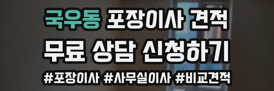 국우동 포장이사 견적