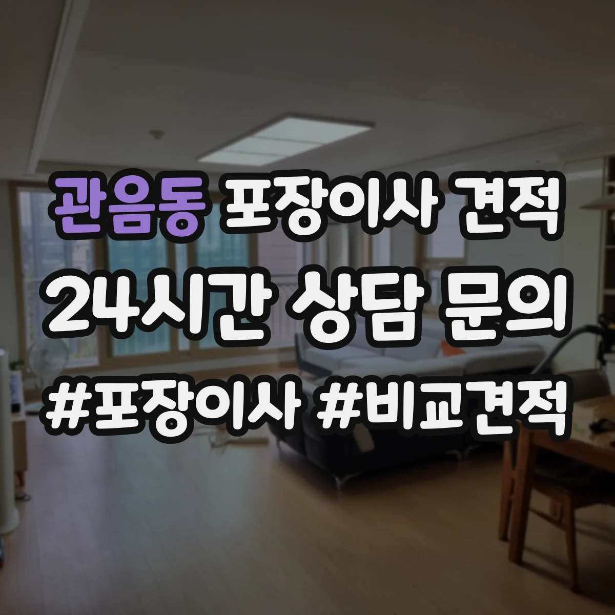 관음동 포장이사 견적