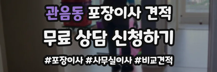 관음동 포장이사 견적