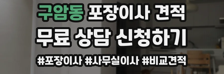 구암동 포장이사 견적