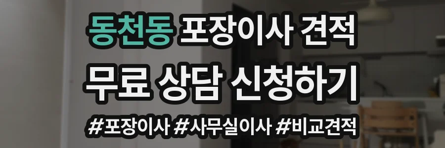 동천동 포장이사 견적