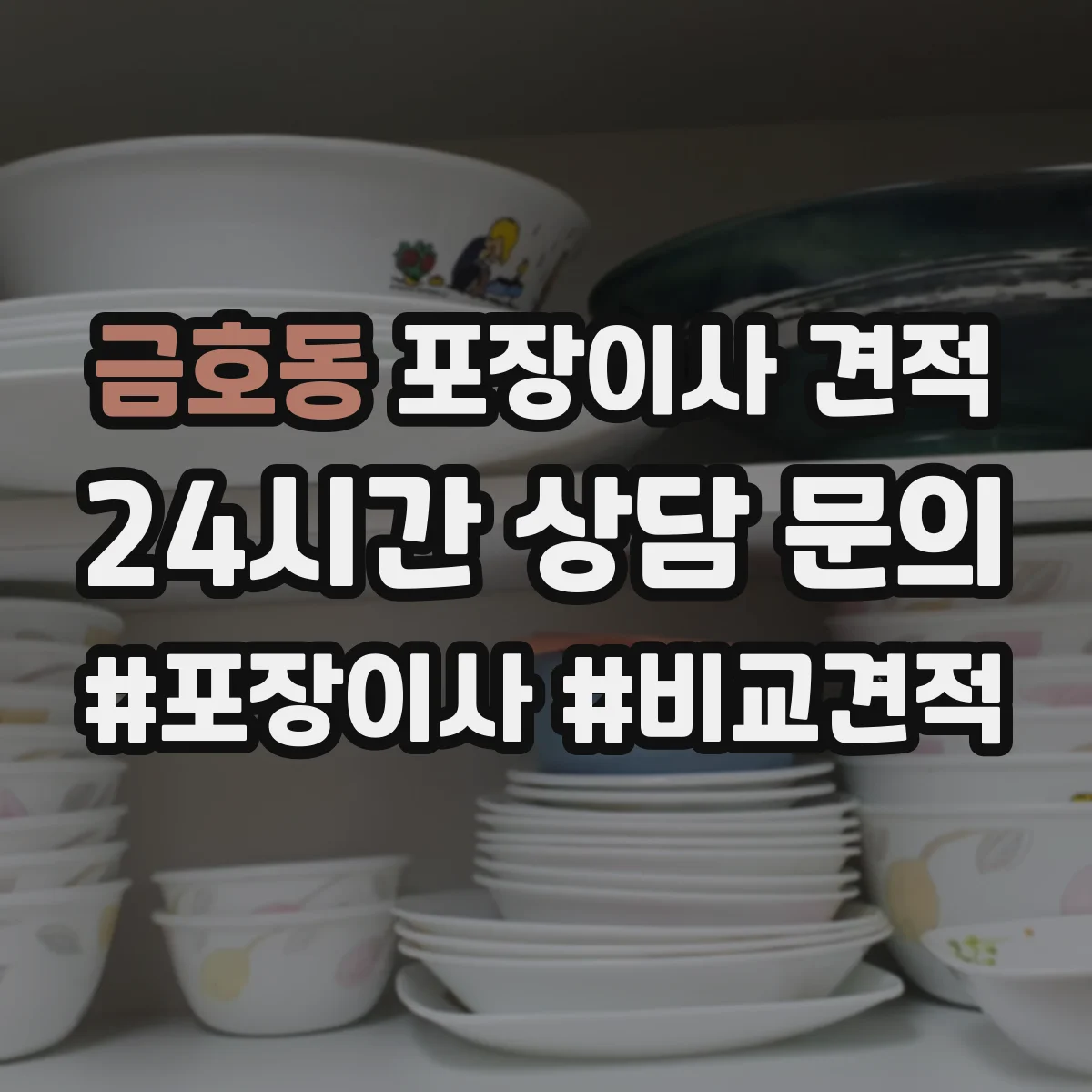 금호동 포장이사 견적