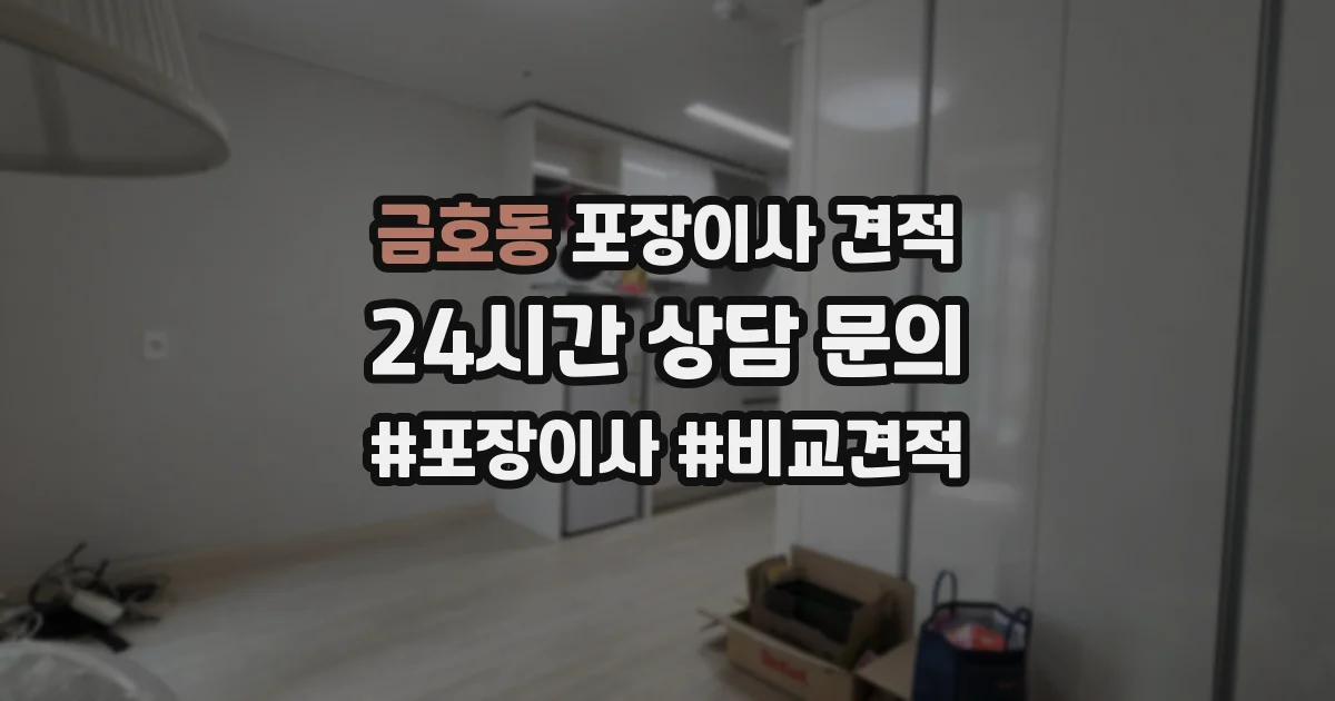금호동 포장이사 견적