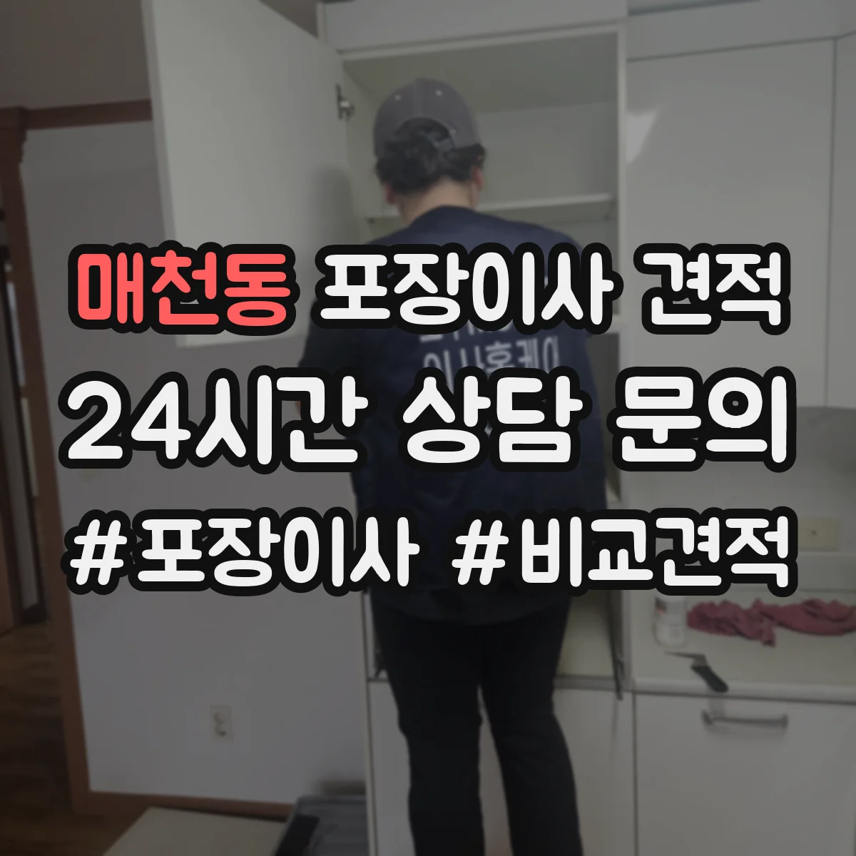 매천동 포장이사 견적