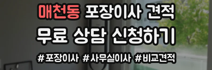 매천동 포장이사 견적