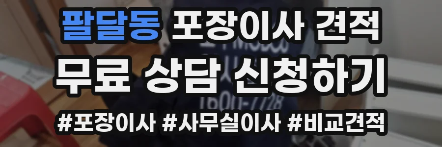 팔달동 포장이사 견적