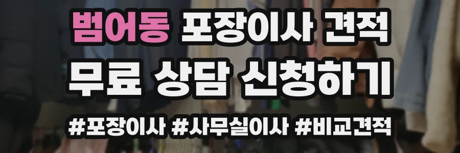범어동 포장이사 견적