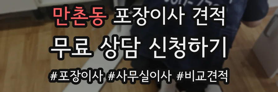 만촌동 포장이사 견적