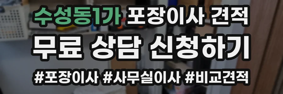 수성동1가 포장이사 견적