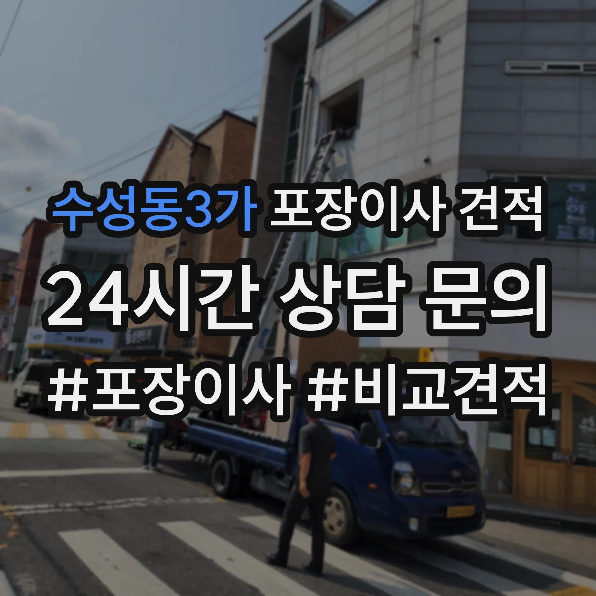 수성동3가 포장이사 견적