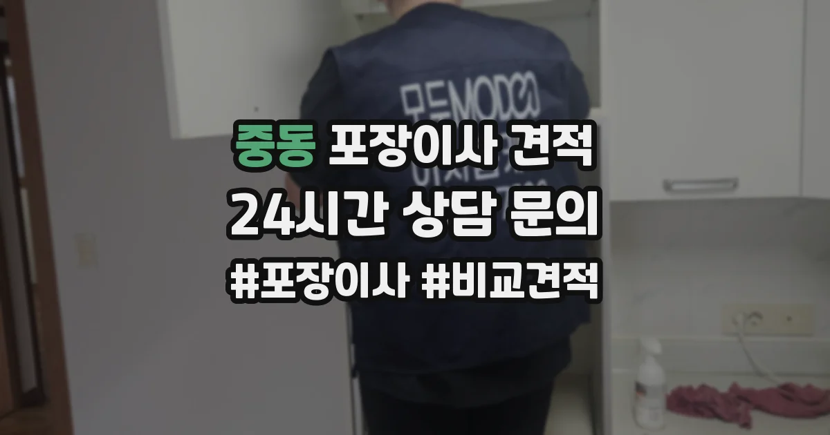 중동 포장이사 견적