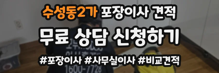 수성동2가 포장이사 견적